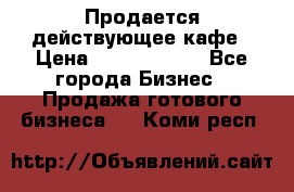 Продается действующее кафе › Цена ­ 18 000 000 - Все города Бизнес » Продажа готового бизнеса   . Коми респ.